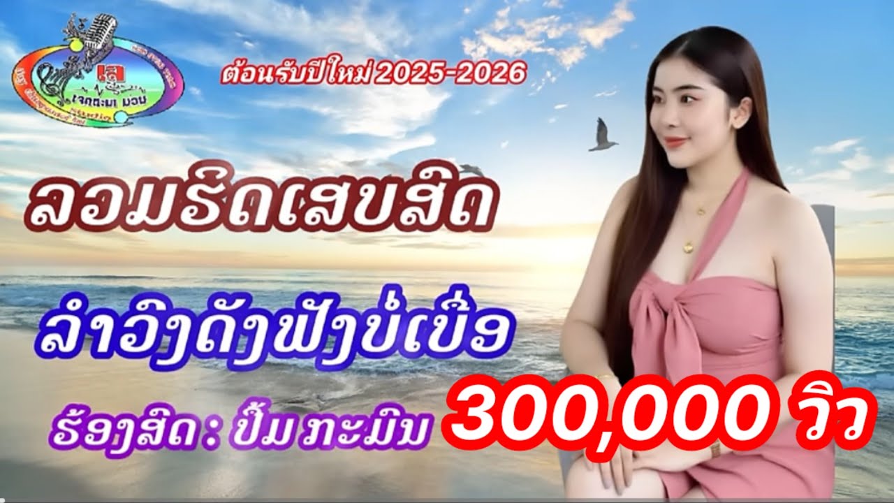 รวมฮิดเสบสดลำวง/ລວມຮິດເສບສົດລຳວົງ/เมดเล่ย์เสบสด/ເມດເລ້ເສບສົດ#ตั้งใจม่วน #เจตนาม่วน #แชวชะมิวสิค