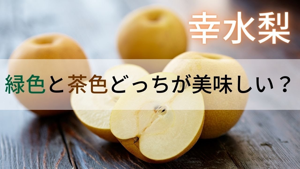 梨の色は緑色と茶色どっちが美味しい？二十世紀と幸水を食べ比べ