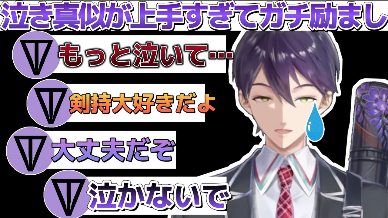泣き真似が上手すぎてリスナーからガチで心配されてしまう剣持w【にじさんじ/切り抜き/剣持刀也】
