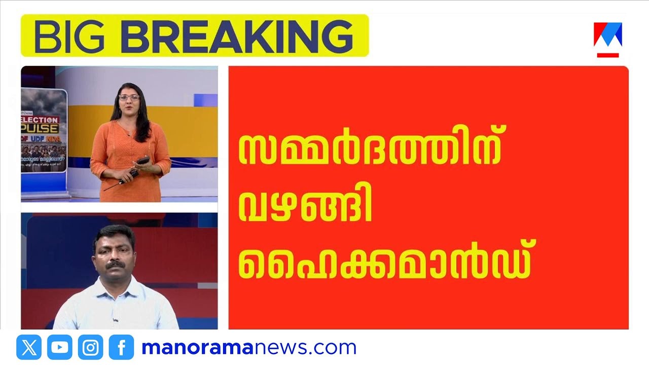 കണ്ണൂരില്‍ സുധാകരന്‍ തന്നെ; സമ്മര്‍ദത്തിന് വഴങ്ങി ഹൈക്കമാന്‍ഡ് | Kannur | Sudhakaran