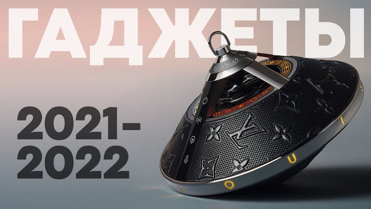 Самые НОВЫЕ гаджеты 2021 года: Подборка неожиданных гаджетов!