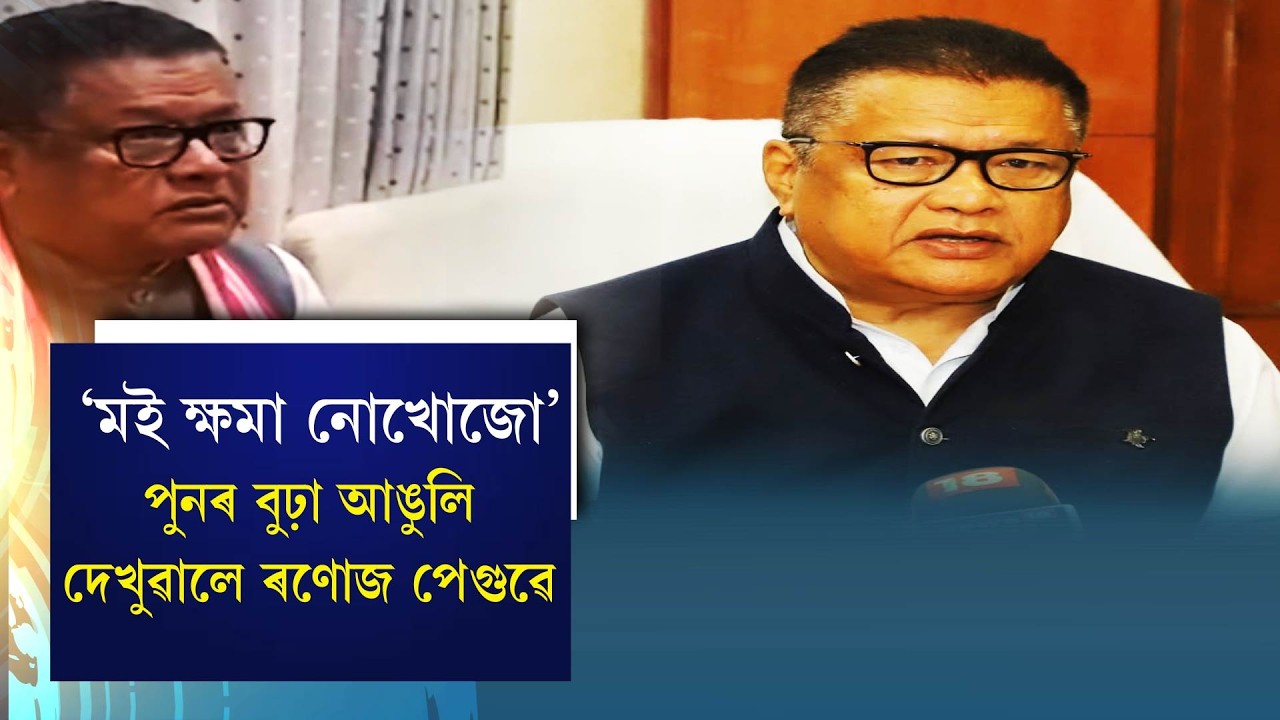 ‘মই ক্ষমা নোখোজো’ পুনৰ বুঢ়া আঙুলি দেখুৱালে ৰণোজ পেগুৱে