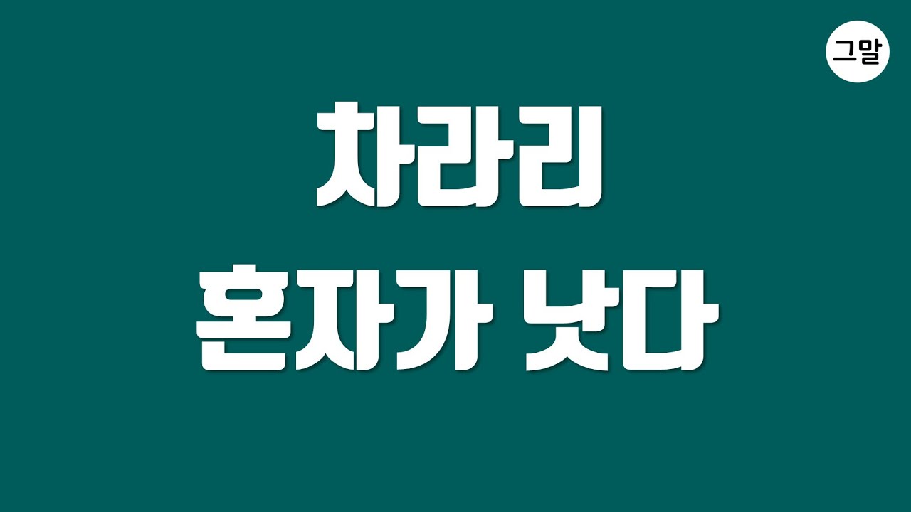 가장 먼저 인연 끊어야 할 사람 (탈무드 인생 명언) - 차라리 혼자 살아라 - 어리석은 사람의 길동무가 되지 마라