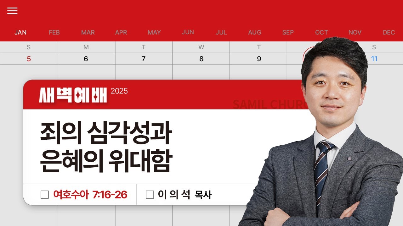 2025년01월10일/금새벽/​​여호수아 7:16-26/'죄의 심각성과 은혜의 위대함'/이의석목사