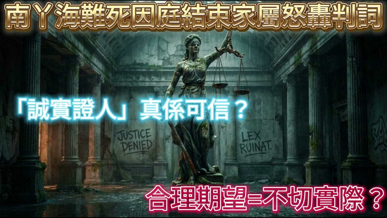 【香港新聞系列】南丫海難裁決法官用詞震驚家屬！家屬怒轟判詞！「誠實證人」真係可信？