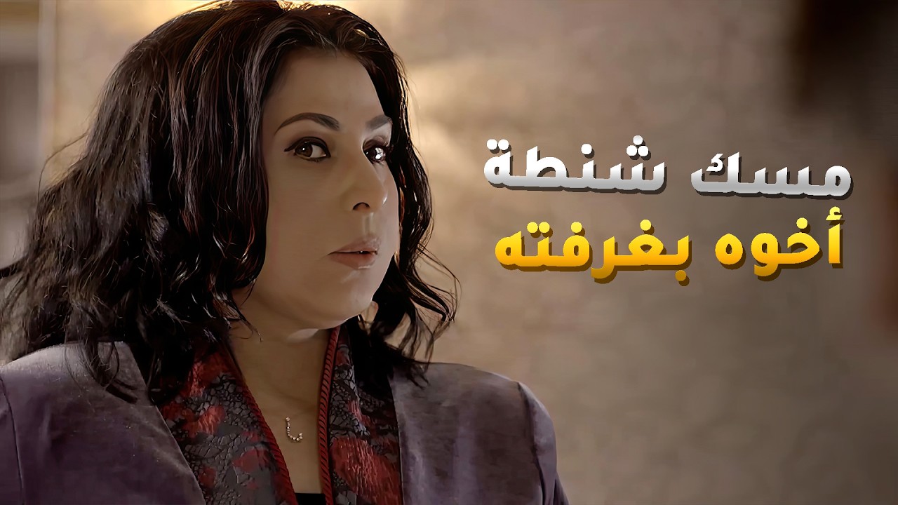 شاف شنطة اخوه وعرفها بس مرته عرفت تكذب عليه🤭 مسلسل قابل للكسر