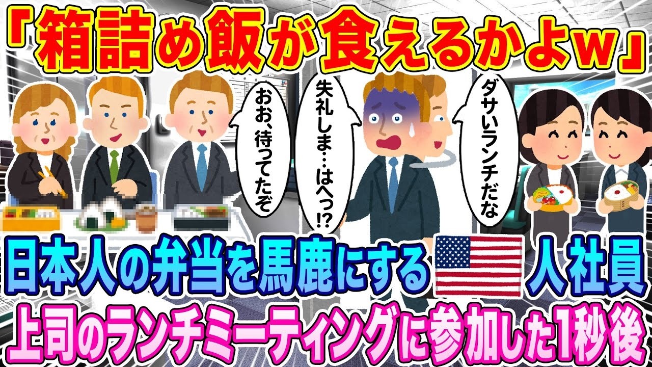 NY社員「箱詰め飯が食えるかよw」上司のランチ会で1秒後に起きた衝撃の大逆転