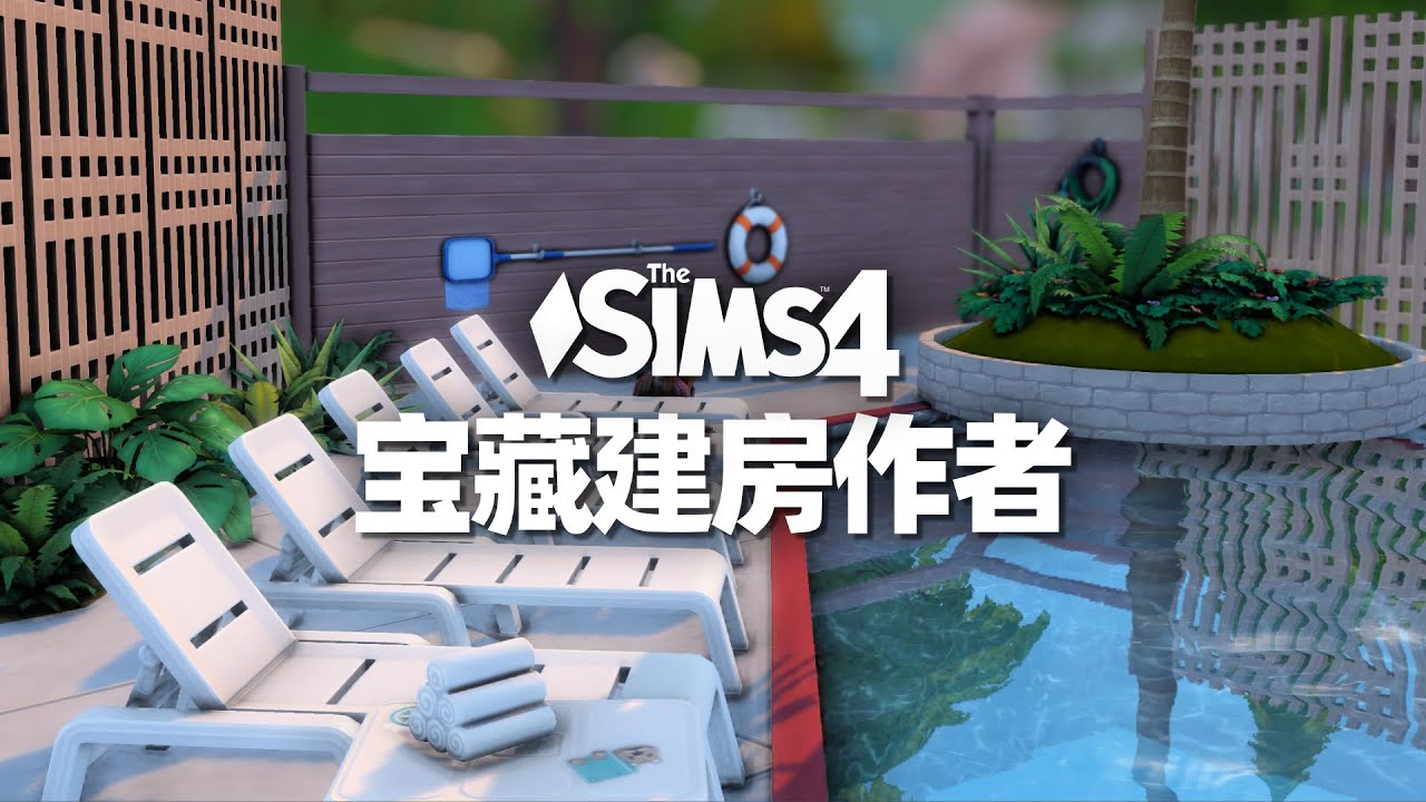 😎5个超强NOCC工坊建房作者，最后一个真的是整活大王 | 模拟人生4