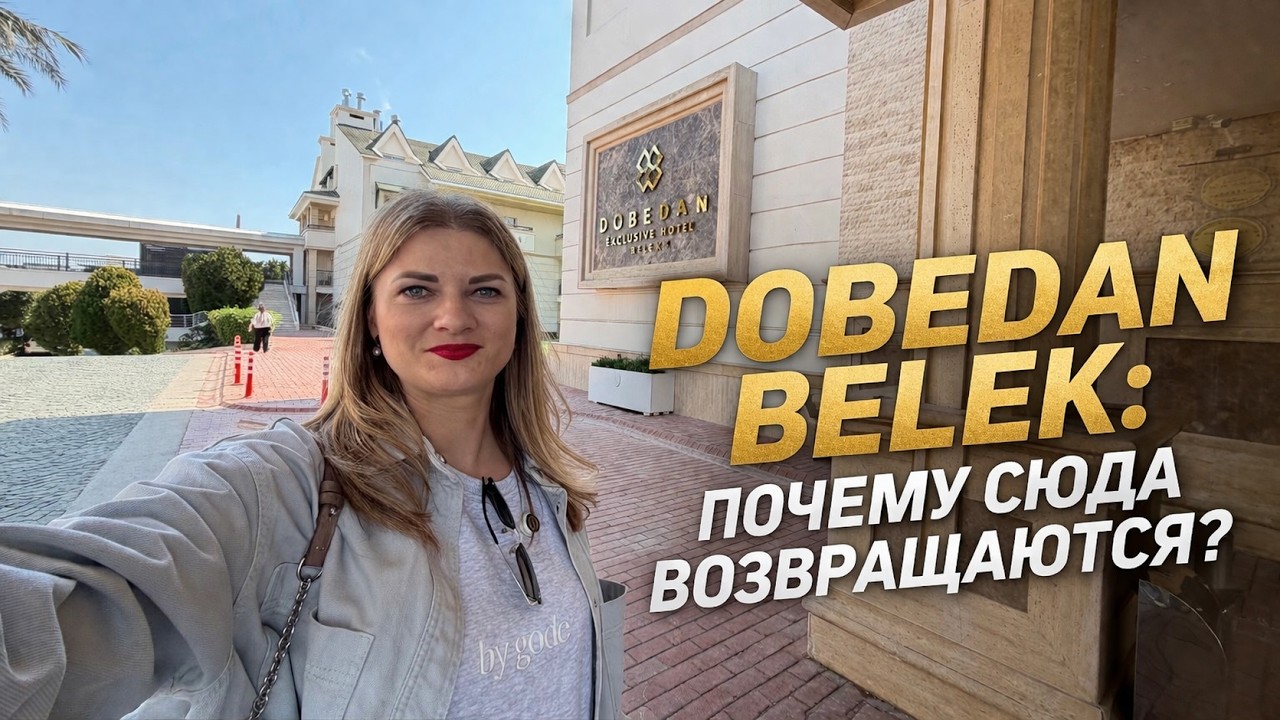 Dobedan Exclusive Belek 2026: стоит ли ехать?
