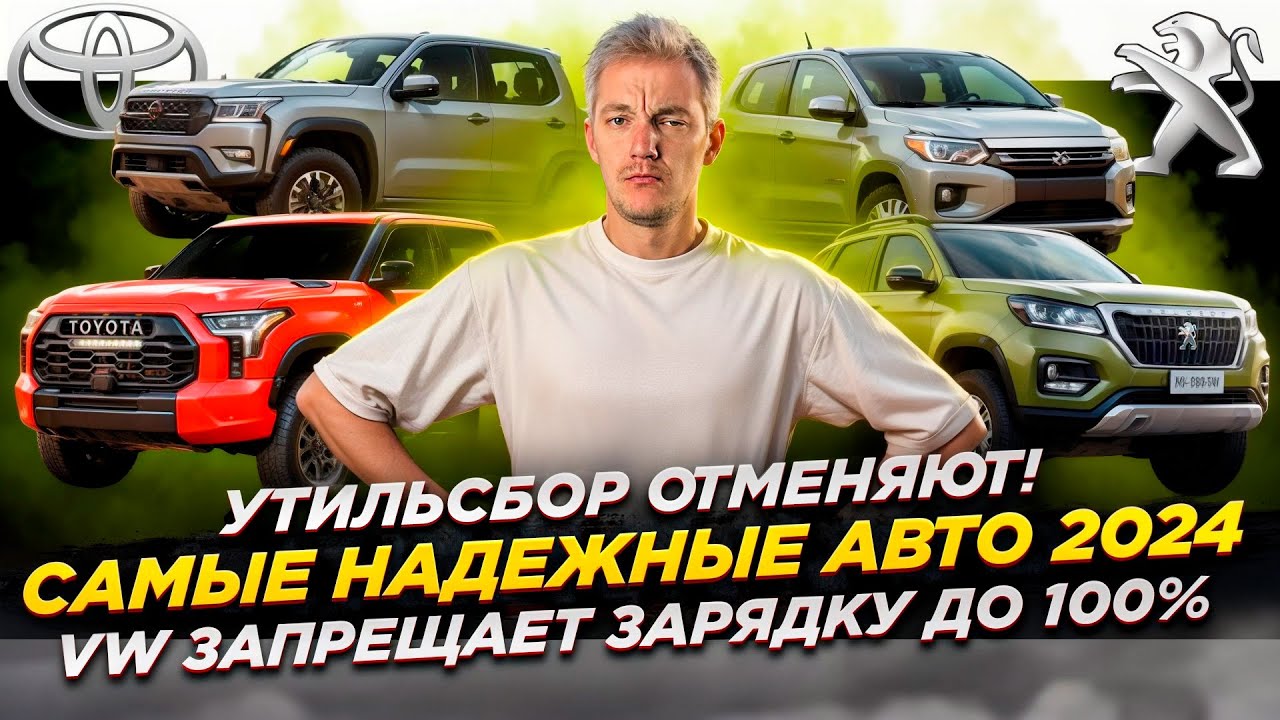 Утильсбор ОТМЕНЯЮТ | Самые НАДЕЖНЫЕ Авто 2024 | VW ЗАПРЕЩАЕТ зарядку до 100%