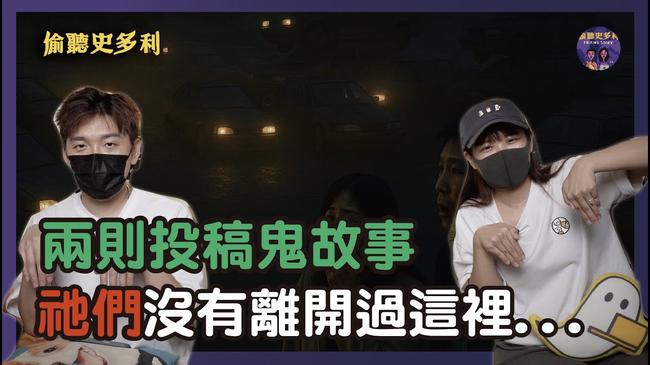 【兩則鬼故事】祂們沒有離開過這裡...｜偷聽史多利