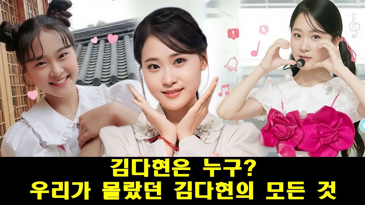 김다현은 누구? 청학동 훈장님 딸에서 글로벌 K-트로트 스타로… 우리가 몰랐던 김다현의 모든 것 #김다현