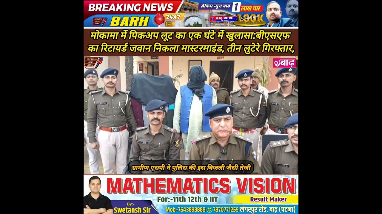 मोकामा में पिकअप लूट का एक घंटे में खुलासा: बीएसएफ का रिटायर्ड जवान निकला मास्टरमाइंड