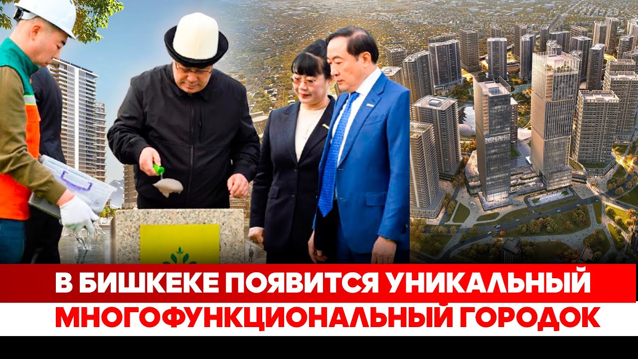 В Бишкеке появится уникальный многофункциональный городок