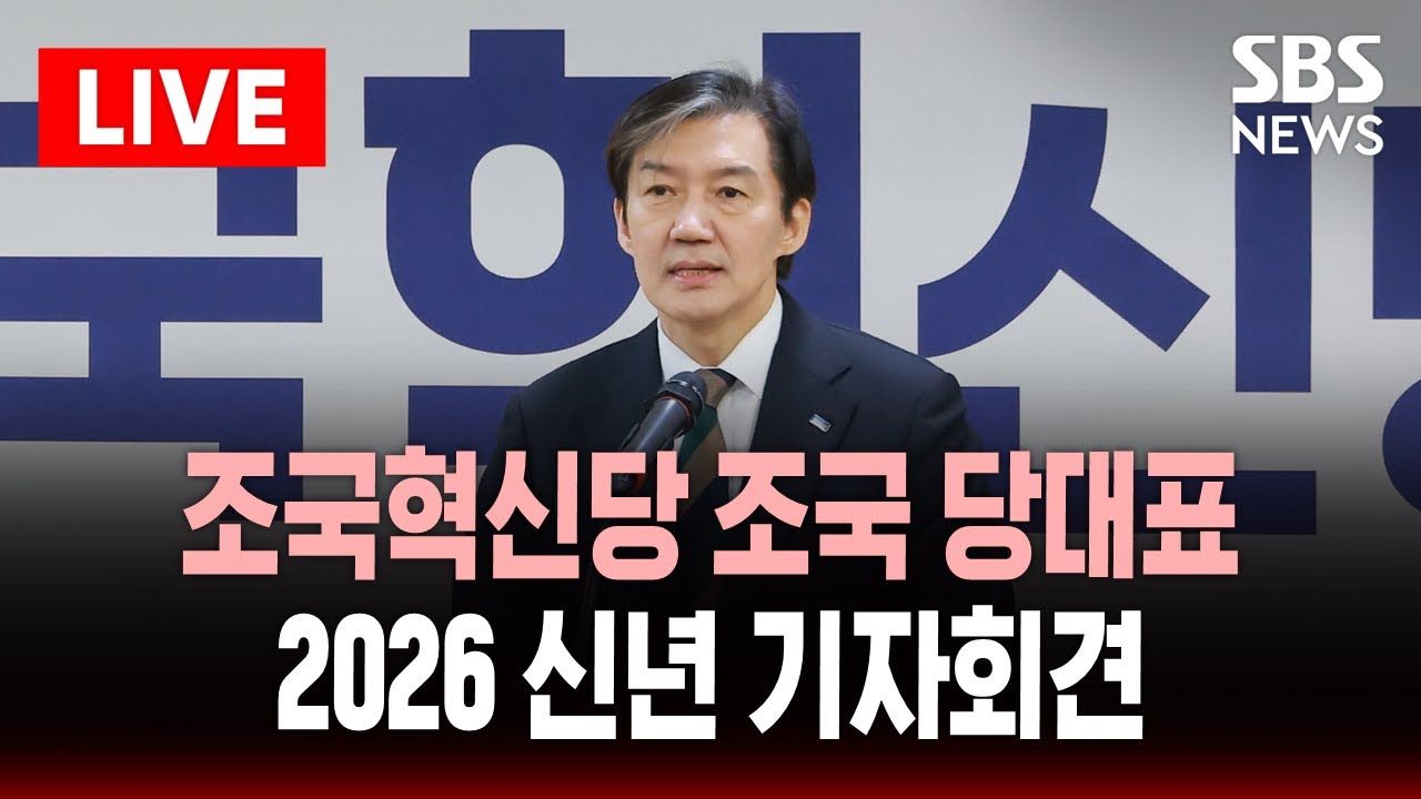 🔴LIVE 조국혁신당 조국 당대표 2026 신년 기자회견 | SBS 실시간 라이브