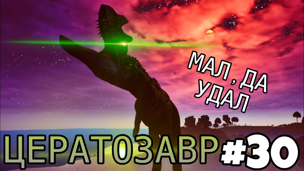 [The Cursed Isle] - Бросок Цератозавра #30
