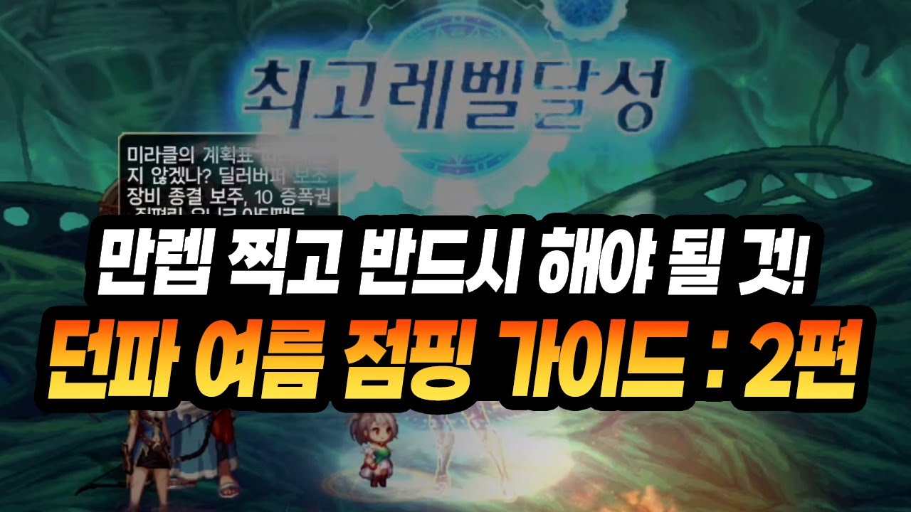 뉴비 보고 그대로 따라하세요!【2025 던파 여름 점핑 가이드 : 2편】(115만렙 찍기 / 액트 퀘스트 / 종말의 숭배자 / 던파 미션 / 각종 꿀팁)