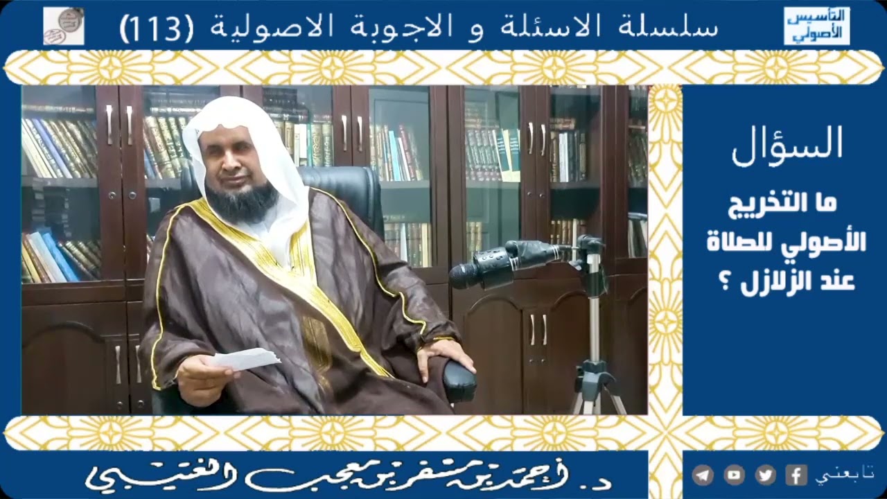 ما التخريج الأصولي للصلاة عند الزلازل؟ لفضيلة الشيخ الدكتور/ أحمد بن مسفر العتيبي.