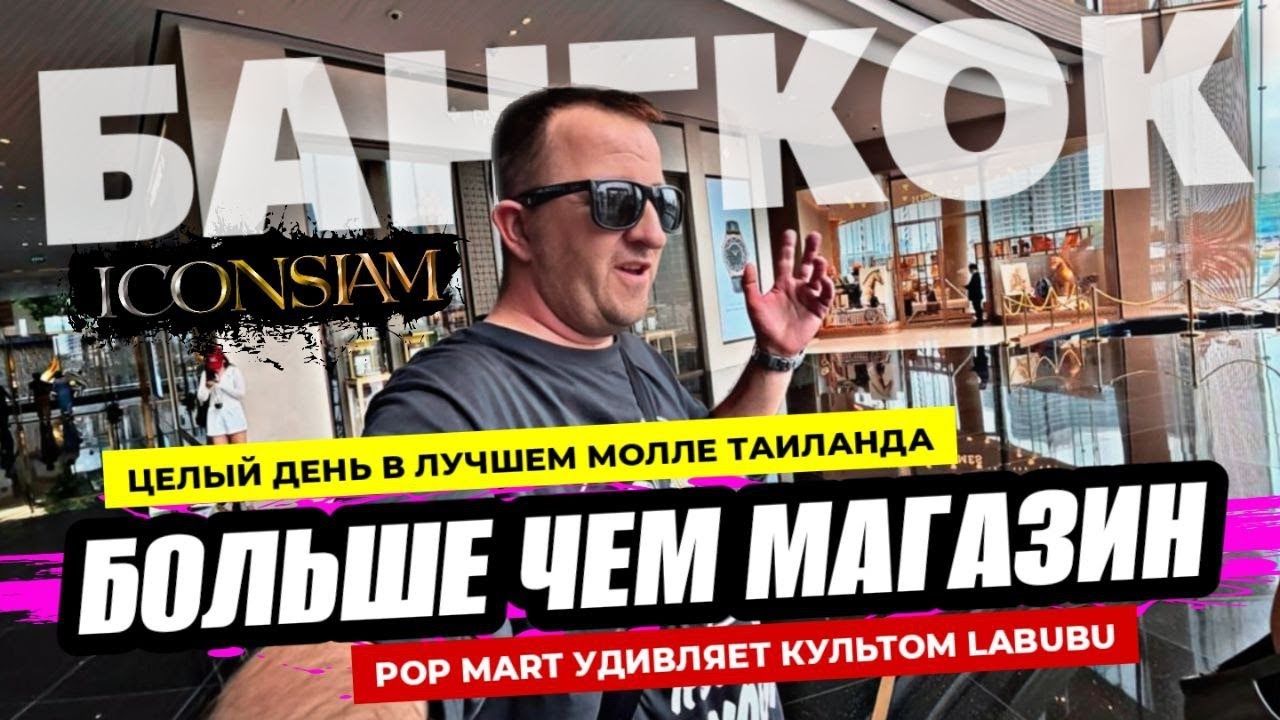 Лучший молл Таиланда? ICON SIAM В Бангкоке  Феномен POP MART удивил! В чем сила LABUBU? Паттайя.