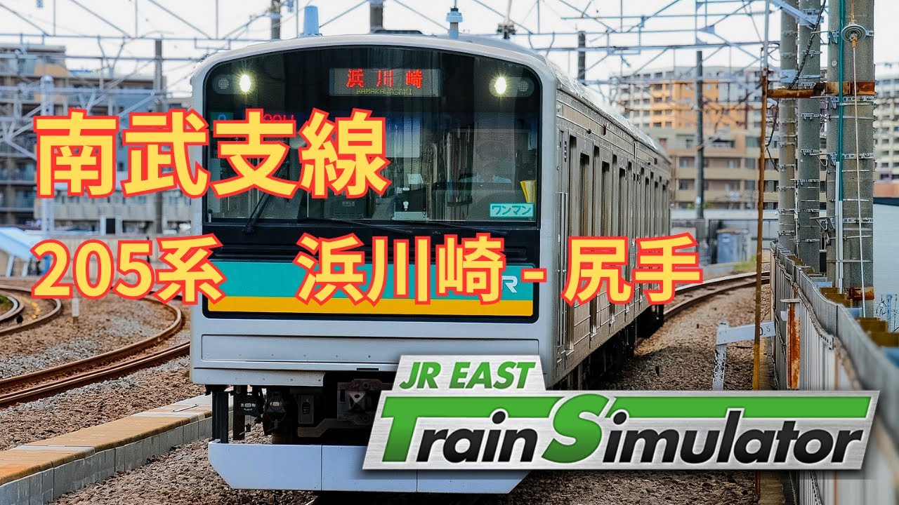 南武支線普通 浜川崎-尻手 205系1000番台2両　JR東日本トレインシミュレータ