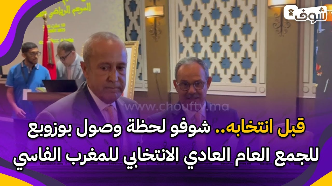 قبل انتخابه.. شوفو لحظة وصول بوزوبع للجمع العام العادي الانتخابي للمغرب الفاسي