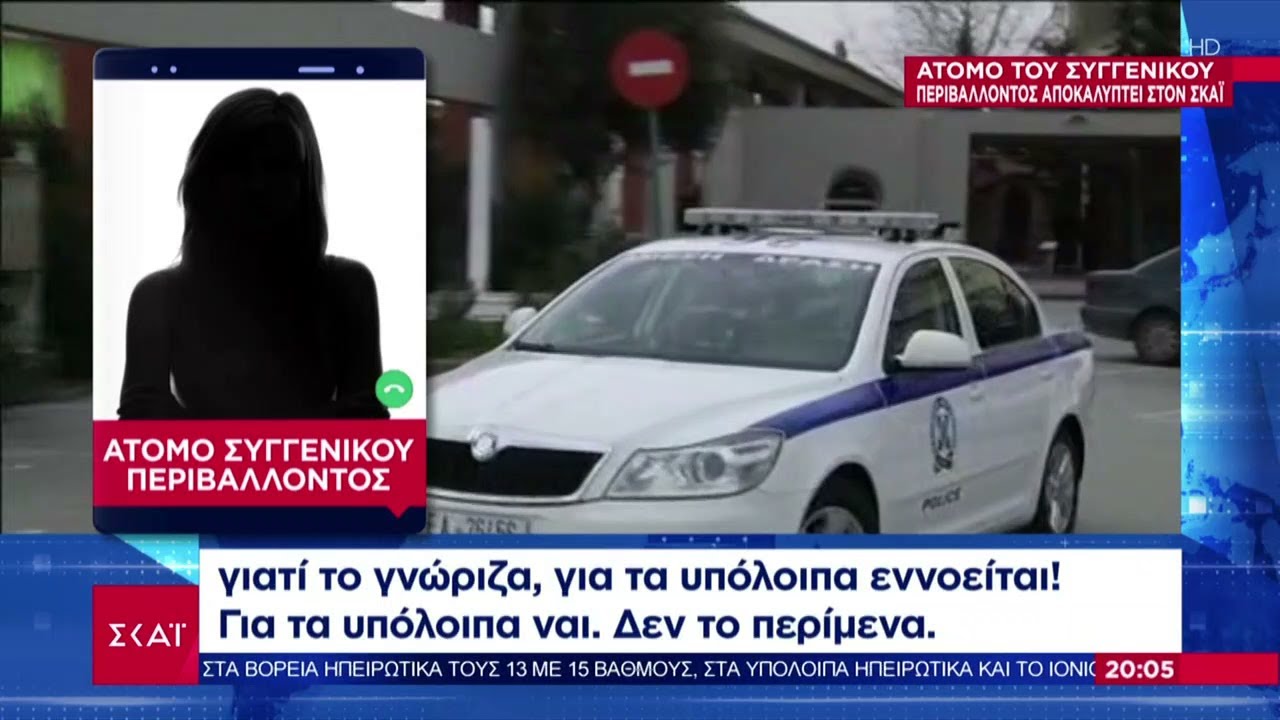 Αστυνομικός της Βουλής: Άτομο του συγγενικού περιβάλλοντος αποκαλύπτει στον ΣΚΑΪ | Βραδινό δελτίο