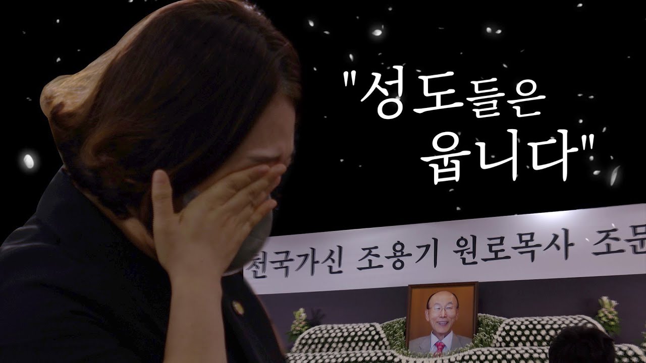 성도들은 웁니다 _ 故 조용기 목사 빈소 현장