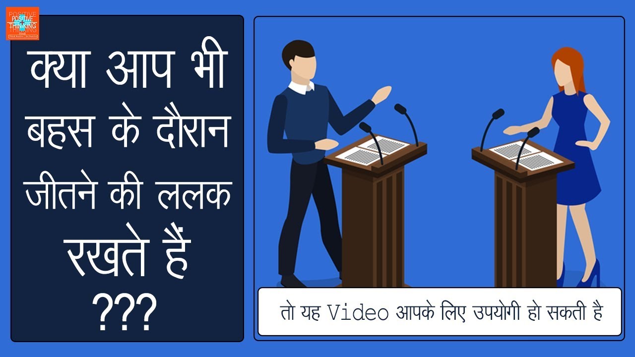 Do You Want To Win In A Debate? | बहस में कैसे जीतें | Hindi Motivational Video