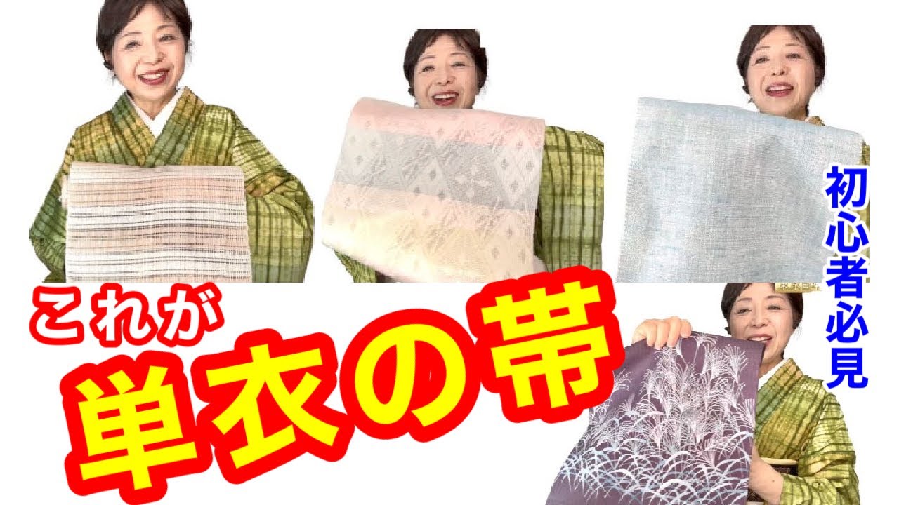 【初心者必見・意外と知らない】単衣の帯ってこんな帯です！