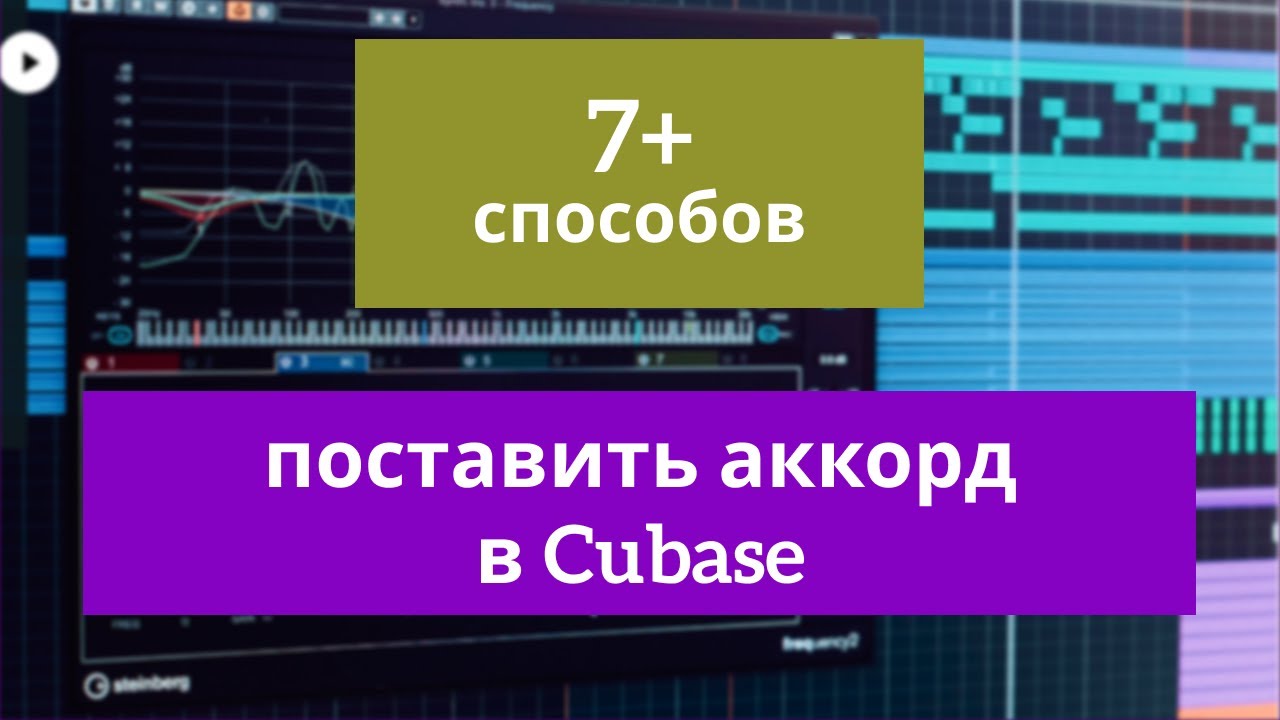 7+ способов поставить аккорд в Cubase. Chord Track, Chord Pad...