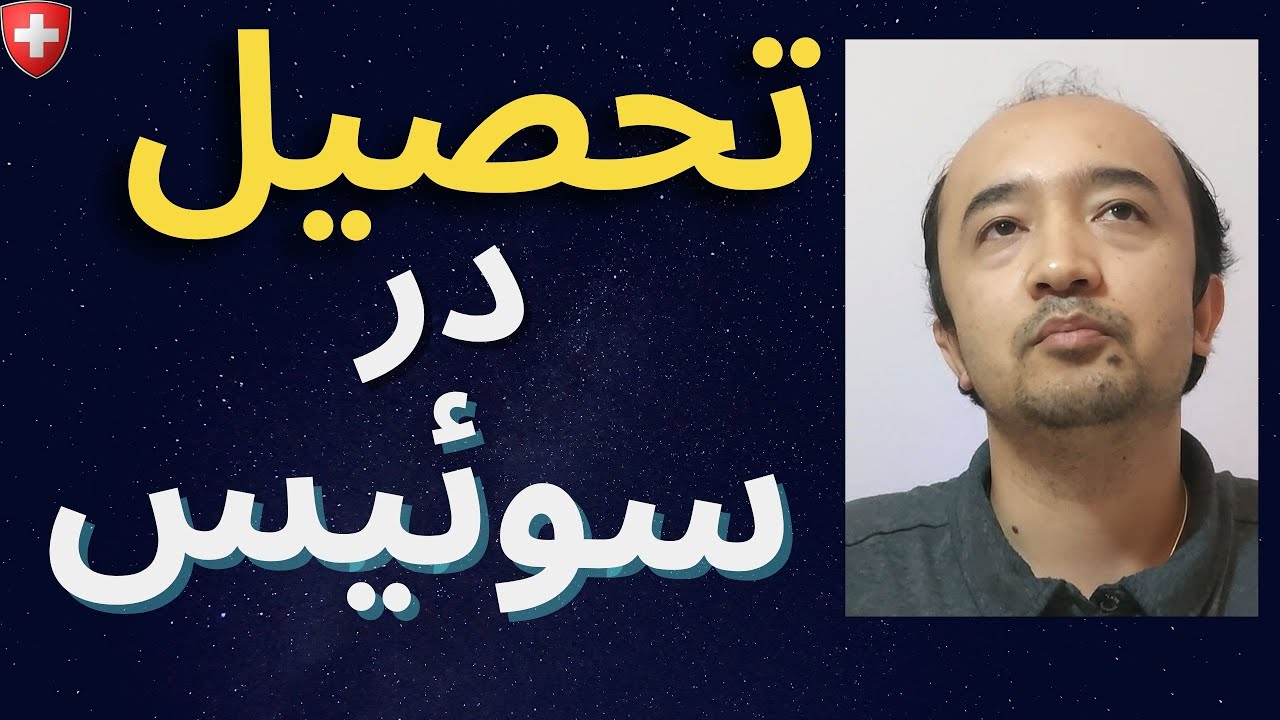 تحصیل، کار و لیره در سویس. برای پناهجویان