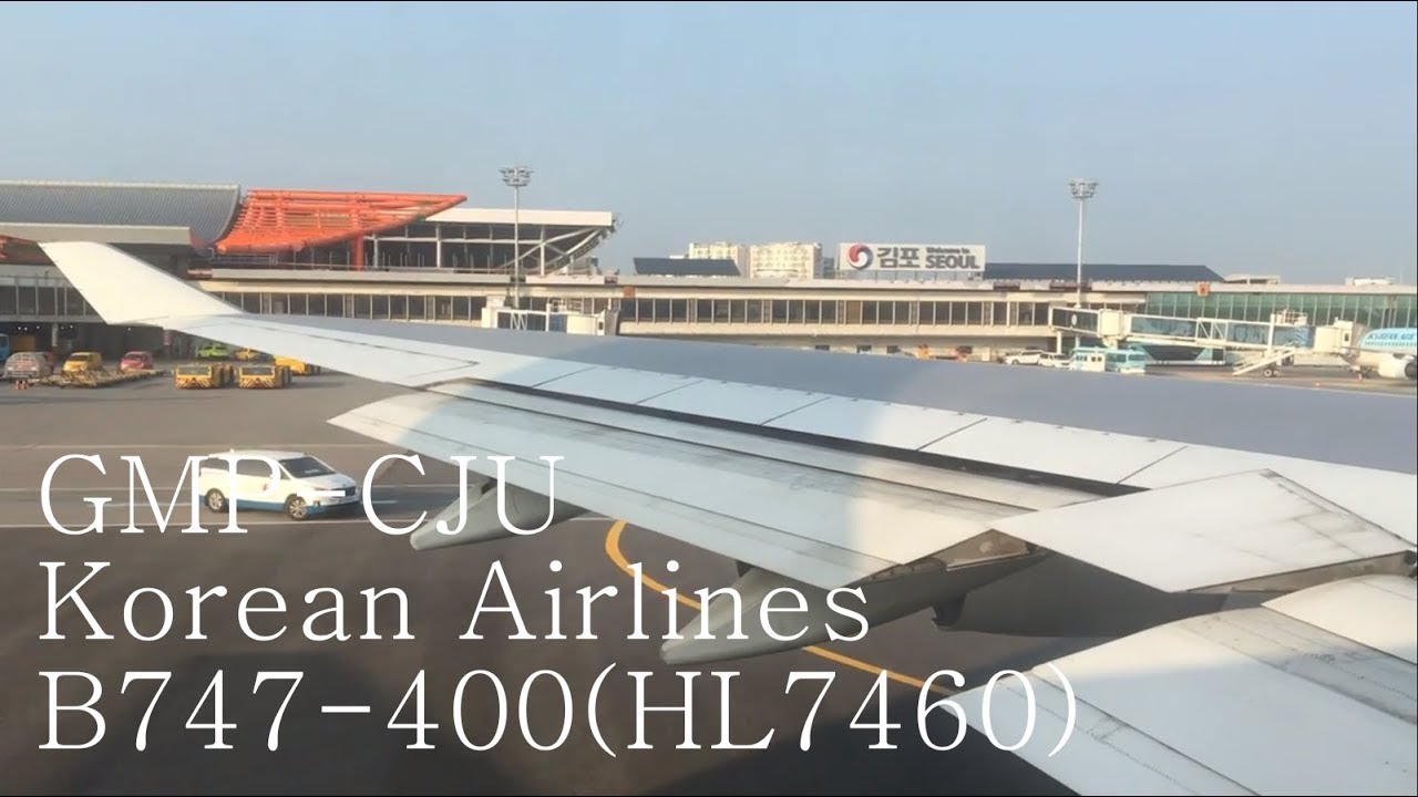 대한항공 B747-400(HL7460) GMP-CJU 이륙영상