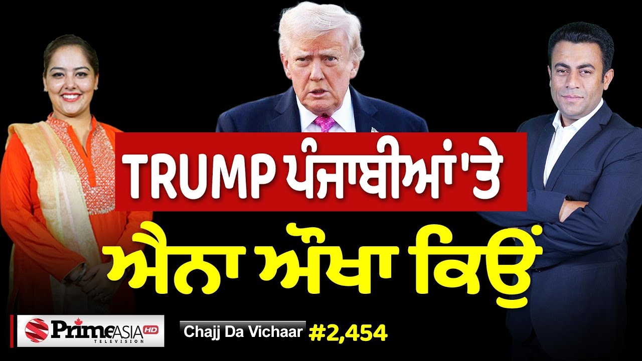 Chajj Da Vichar (2454) || TRUMP ਪੰਜਾਬੀਆਂ 'ਤੇ ਐਨਾ ਔਖਾ ਕਿਉਂ