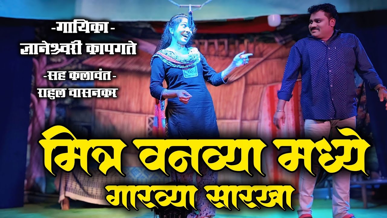 मित्र वनव्यामध्ये गारव्या सारखा | ज्ञानेश्वरी कापगते,राहुल वासनकर | Zadipatti Natak Song