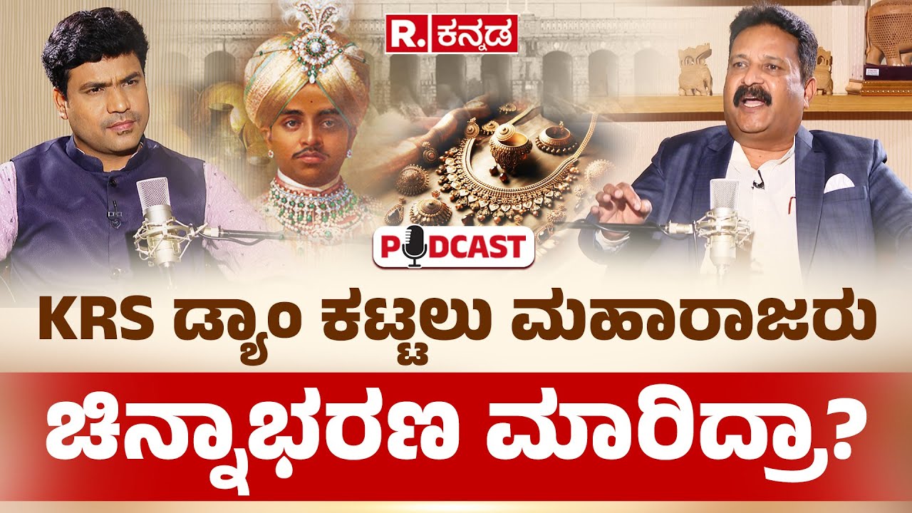 Talakadu Chikkarange Gowda Podcast: KRS ಡ್ಯಾಂ ಕಟ್ಟಲು ಮಹಾರಾಜರು ಚಿನ್ನಾಭರಣ ಮಾರಿದ್ರಾ? | EXCLUSIVE