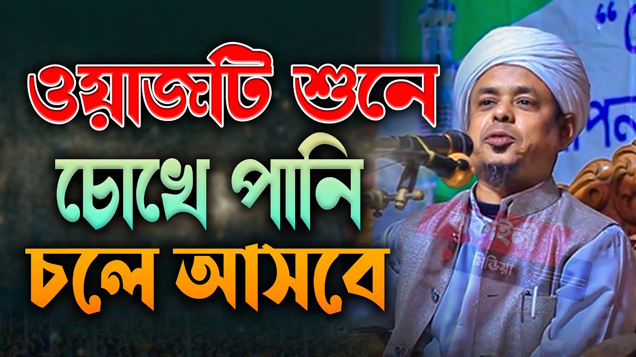 ২০২৫ সালে ওয়াজটি শুনে চোখে পানি চলে আসবে মাওলানা সাইফুল্লাহ সাদী নতুন ওয়াজ । Mawlana Saifullah Sadi