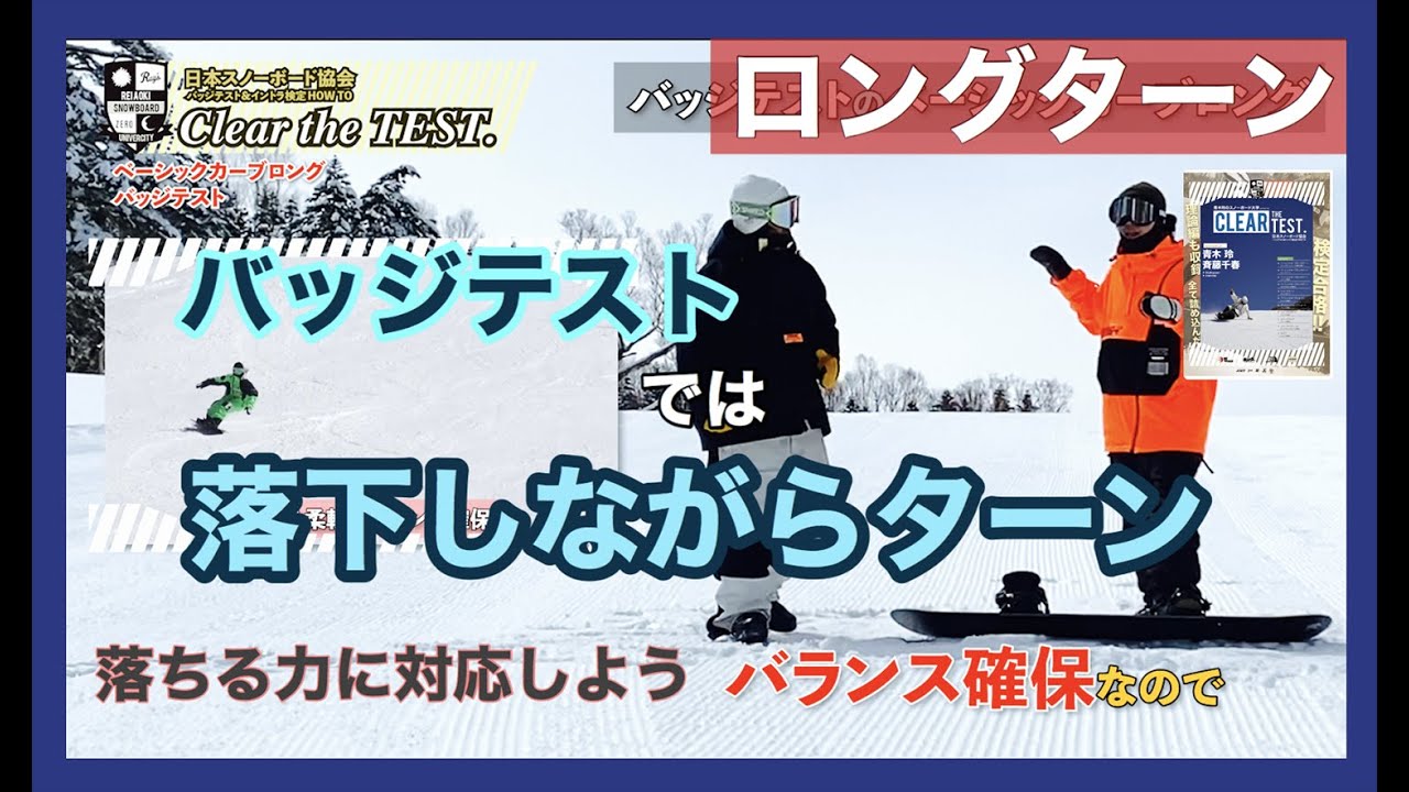 ▶︎【ロングターン：バッジテストに必要な上下運動はなんのためにやる？】山回りのバランス確保は脚部を柔軟に使おう。[CLEAR THE TEST.]