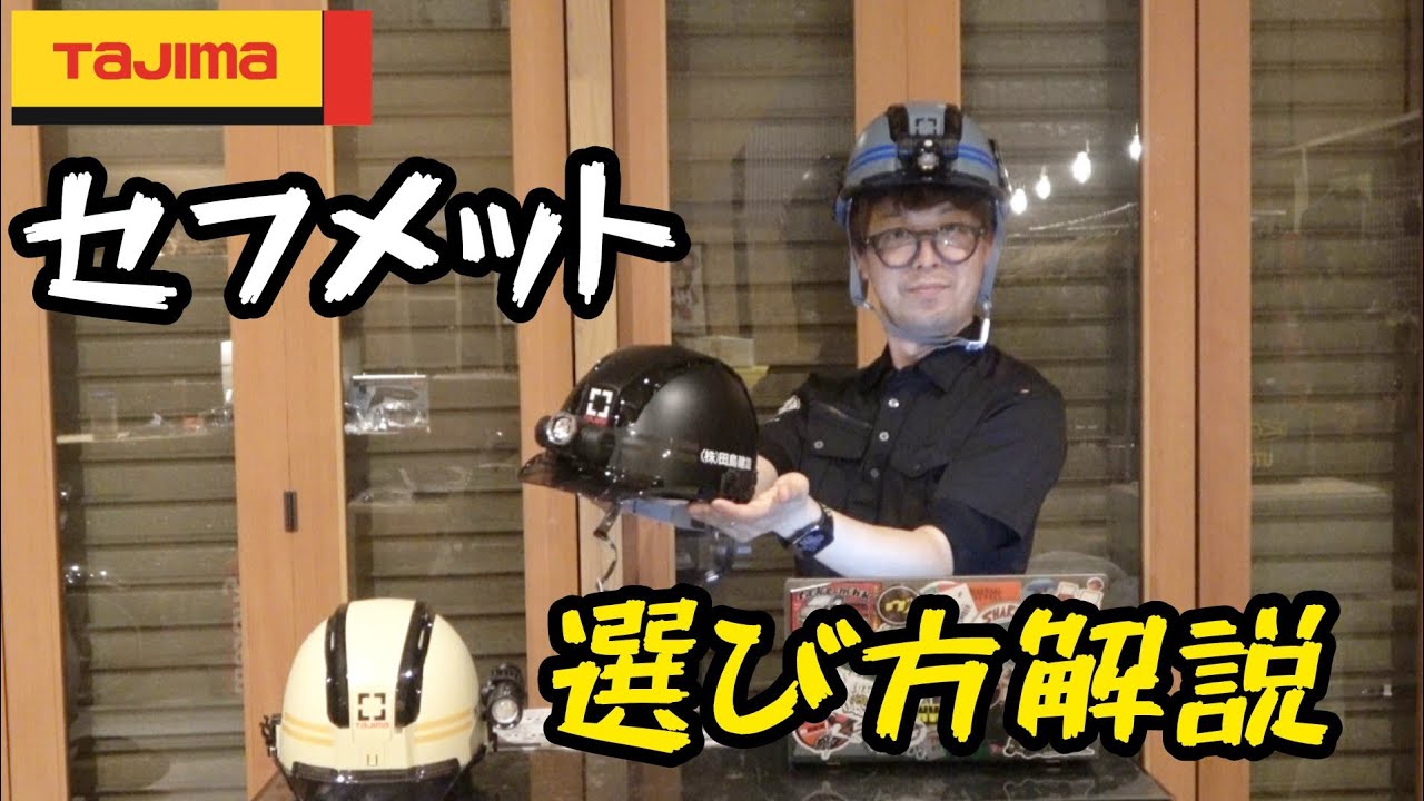 タジマ　セフメット解説。　ライトやファン、電池ボックスの選び方これでわかります。