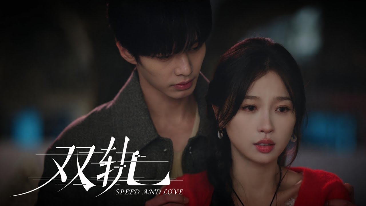 [MV] Yan Renzhong - Still waiting | Speed and love OST | Heyu , Esther yu | C Drama(2025) |