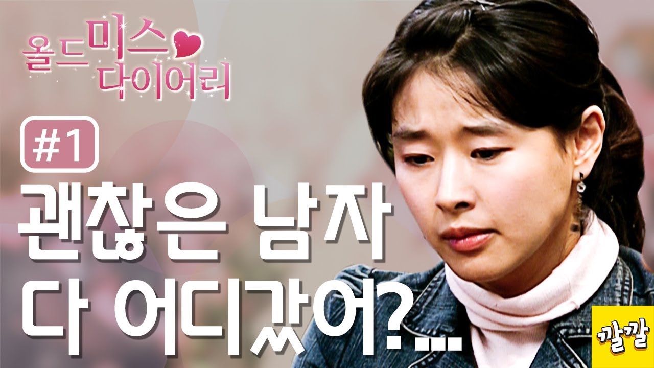 올드미스 다이어리 [더 이상 '괜찮은' 남자는 없다] (2004년 11월 22일)