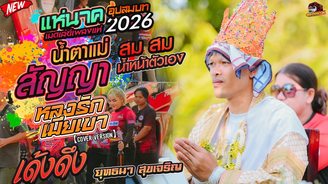 อุปสมบทแห่นาค!!ยุทธนา สุขเจริญ l สัญญาน้ำตาแม่+หลังรักเมียเขา+สมน้ำหน้าตัวเอง+เด้งดึง l 14.01.2569