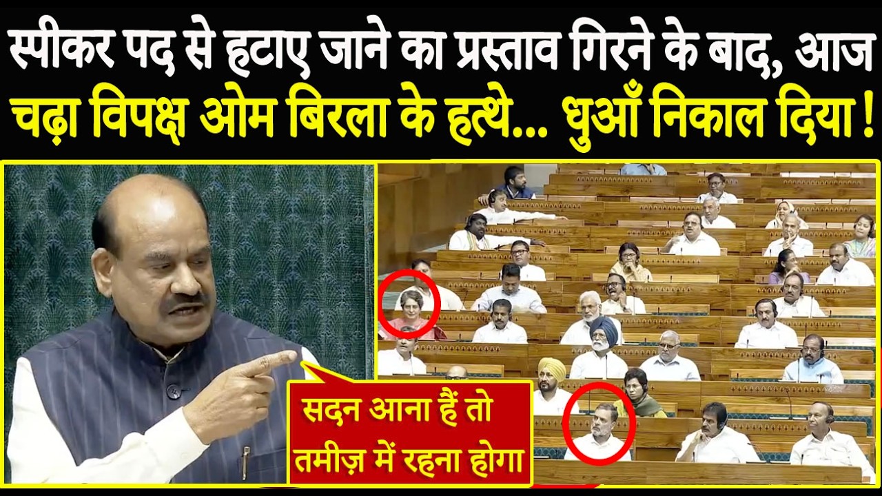 स्पीकर पद से हटाए जाने का प्रस्ताव गिरने के बाद, आज चढ़ा विपक्ष ओम बिरला के हत्थे... धुआँ निकाल दिया!