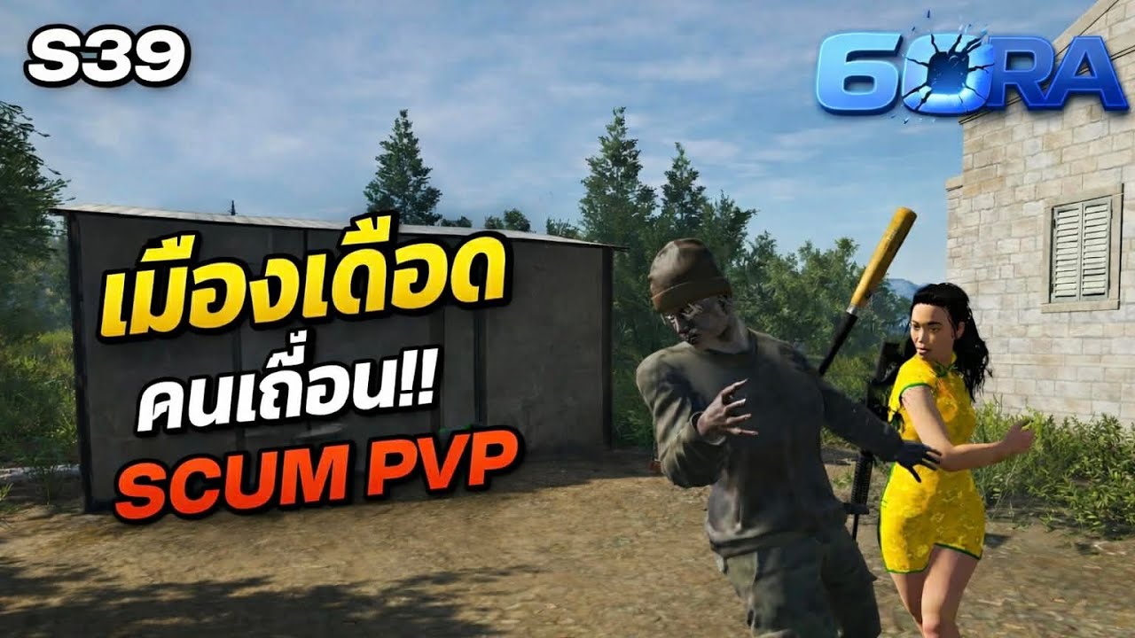 🔴SCUM เมืองเดือด คนเถื่อน!! SCUM PVP  #scum #6ORA