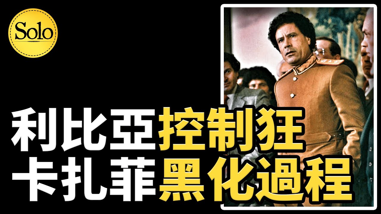 從屠龍少年到世界公敵，卡扎菲的控制慾有多強？
