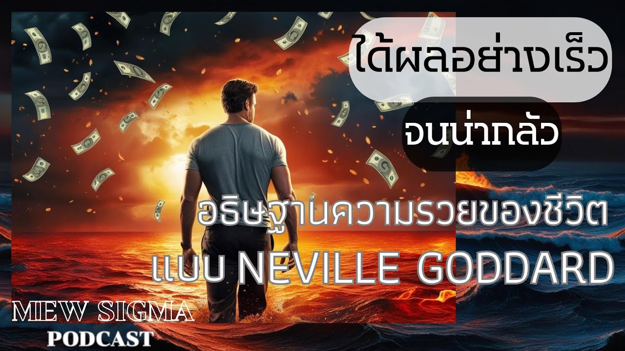 ได้ผลอย่างรวดเร็ว จนน่ากลัว อธิษฐานความรวยแบบ neville goddard  MewSigma EP : 110