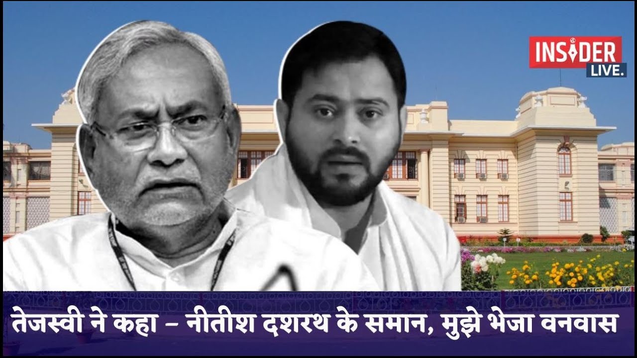 Insider Live : Bihar Floor Test Live : तेजस्वी ने कहा &ndash; नीतीश दशरथ के समान, मुझे भेजा वनवास