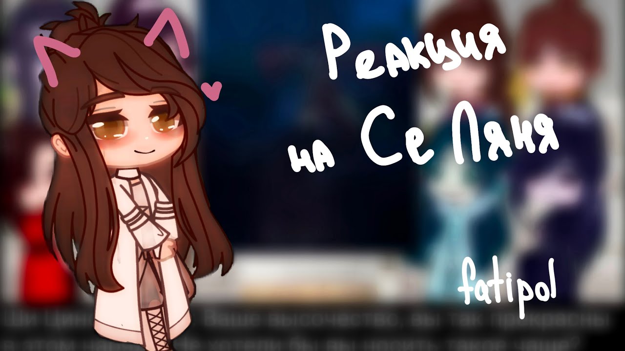 реакция Благословение небожителей на Се Ляня (0,65х)