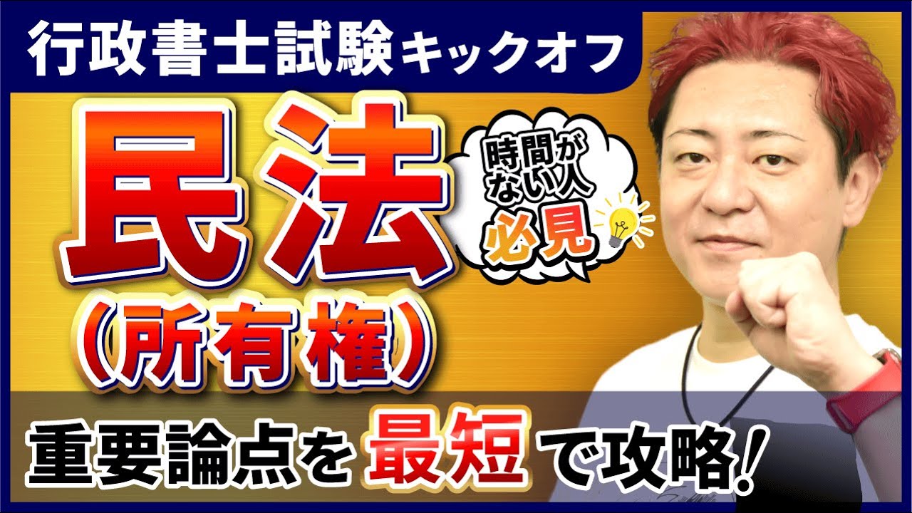 【時間がない人必見】行政書士試験の『民法（所有権）』をスピード復習！