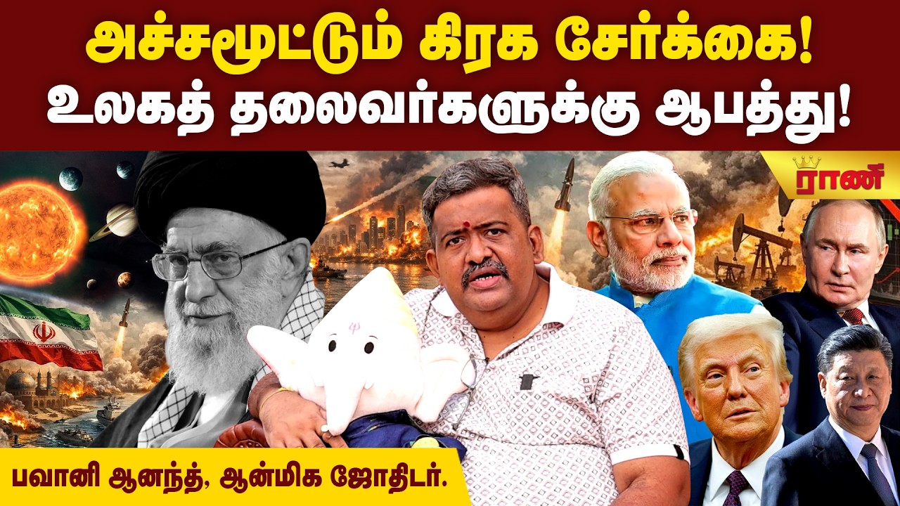 ஈரான் போர்.. அடுத்தது இந்தியா? பிற நாடுகளுக்கும் போர் பரவும்! தலைவர்களின் உயிருக்கு...| Rani Online