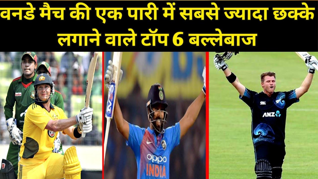 वनडे मैच की एक पारी में सबसे ज्यादा छक्के लगाने वाले विश्व के टॉप 6 बल्लेबाज ।